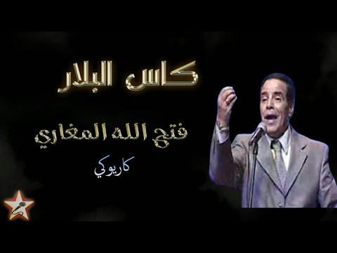 كاس البلار - فتح الله المغاري - كاريوكي Kass El Bellar - Fath Allah Lemghari - Karaoké
