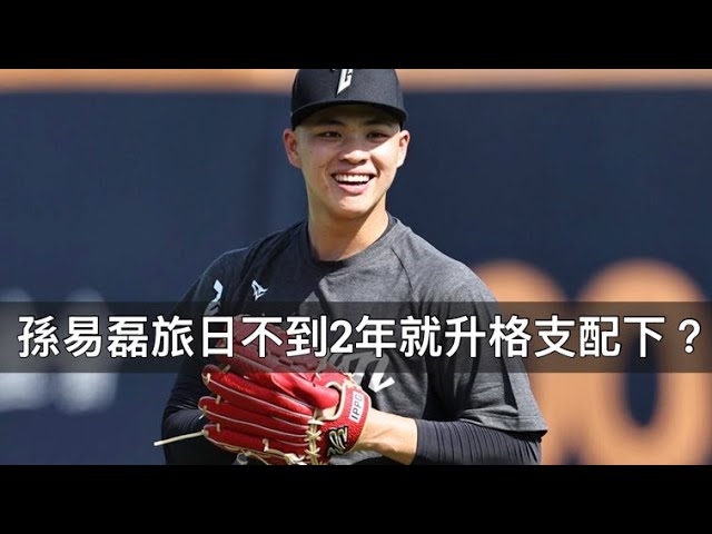 18歲就能催到157的台灣至寶！孫易磊為何旅日不到2年就能升格支配下