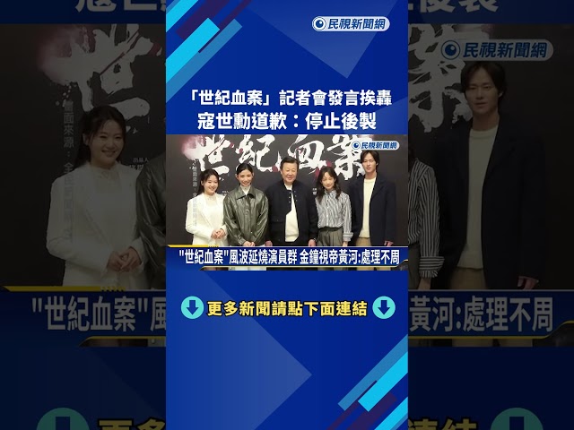 "世紀血案"記者會發言引爭議 寇世勳道歉:停止後製－民視新聞