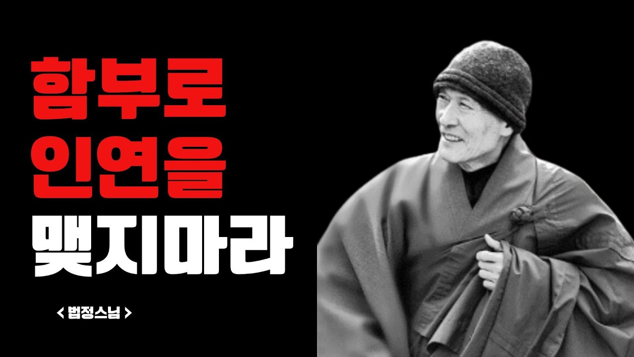 법정스님 함부로 인연을 맺지마라 ㅣ 불교 ㅣ 인연 ㅣ 가르침 - YouTube