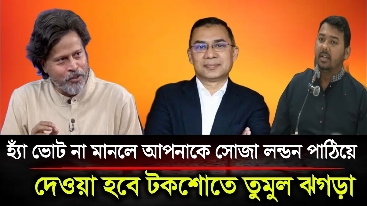 হ্যাঁ ভোট যদি না মানেন আপনাকে সোজা লন্ডনে পাঠিয়ে দিবে দেশের জনগণ টকশোতে তুমুল ঝগড়া | Politics BD....