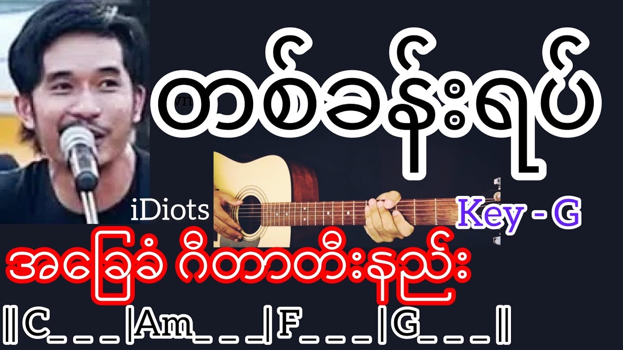 တစ်ခန်းရပ် - iDiots / Guitar Chord ဂီတာတီးနည်း