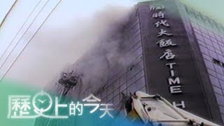 【歷史上的今天-0528】時代飯店火災煙囪效應傷亡慘 