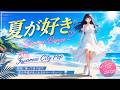 夏が好き ~Summer Breeze~