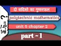 दो सदिशों का गुणनफल part 1 product of two vector unit 5 chapter 2 #polytechnic