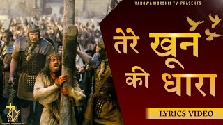 Tere Khoon Ki Dhara Se Masih | New Hindi Masih Lyrics Song 2021 | Ankur Narula Ministry