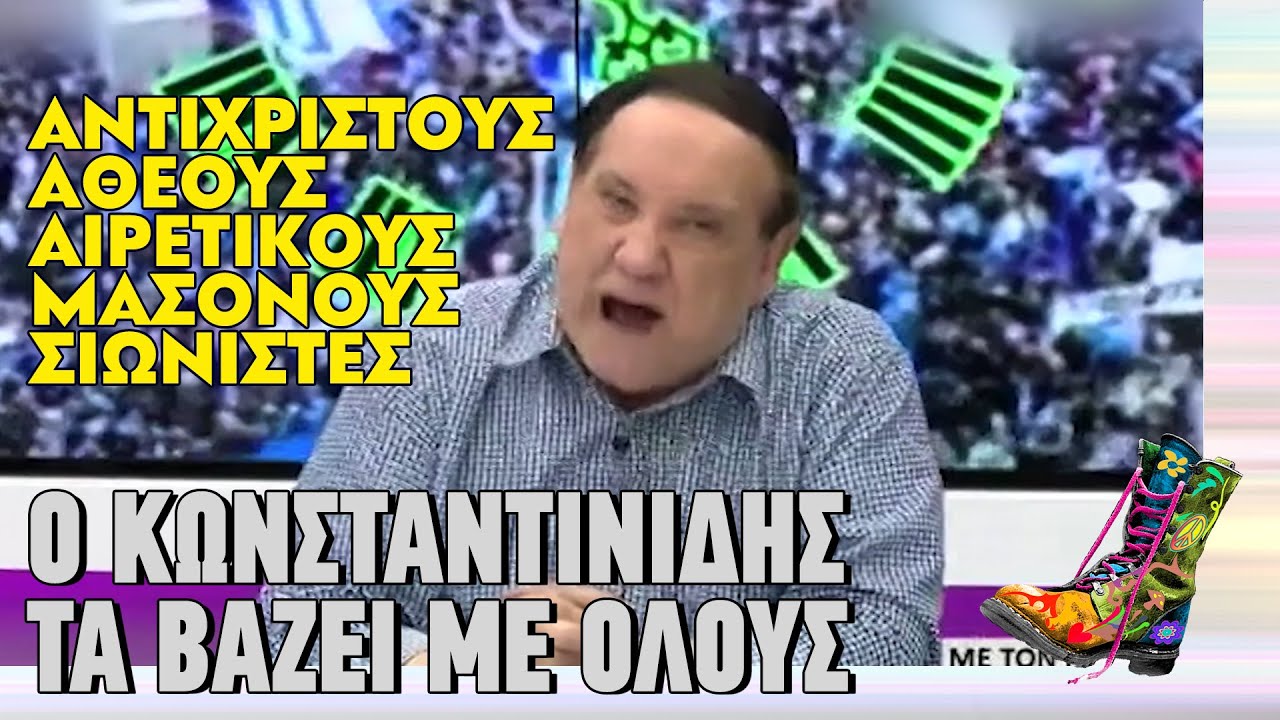 Ο Κωνσταντινίδης τα βάζει με όλους | Ράδιο Αρβύλα | Top Επικαιρότητας (13/2/2024)