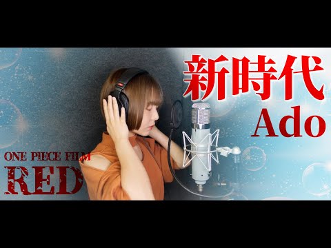 【歌ってみた】新時代 / Ado【山崎歩夢】#むーちゃん #音楽 #歌ってみた