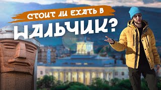 Стоит ли ехать в НАЛЬЧИК? | Честный обзор города