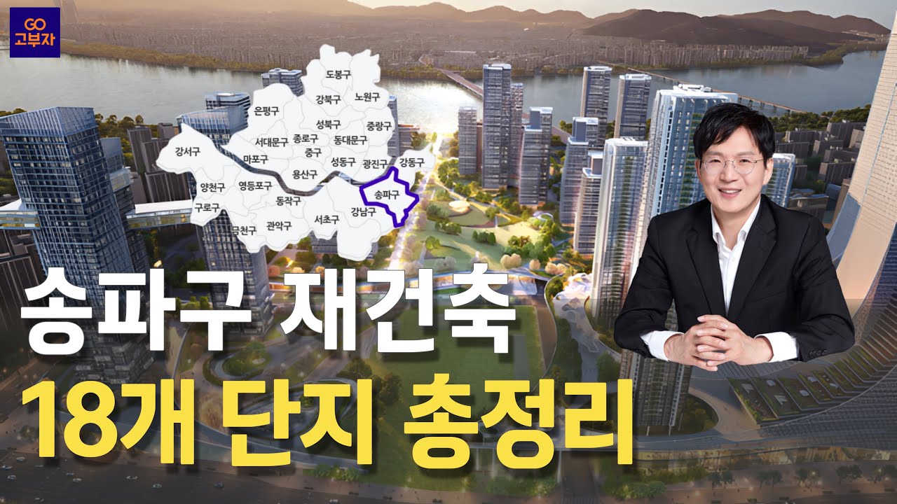 서울 송파구 재건축 18개 단지 총정리(현재 정비사업 단계부터 입주, 세대수까지)