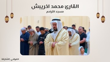 القارئ محمد اخريبش | مسجد التراحم - الشارقة
