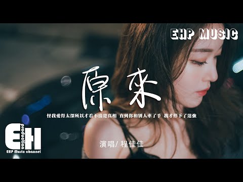 程佳佳 - 原來（女版）（原唱：南征北戰NZBZ）『怪我愛得太深所以才看不清楚真相。』【動態歌詞/Vietsub/Pinyin Lyrics】
