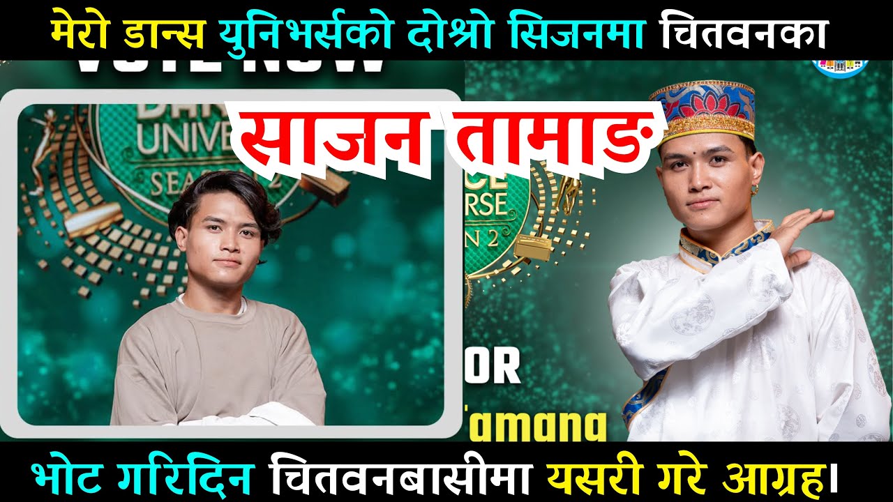 Mero Dance Universe मेराे डान्स युनिभर्सको दोश्रो सिजनमा चितवनका साजन तामाङ।