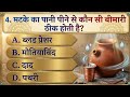 सामान्य ज्ञान ||Gk Questions and answers || GK in Hindi || Gk Questions ||Gk Quiz || part-57🙏💚💜💛❤️