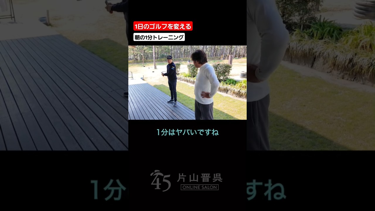 1日のゴルフを変える朝の1分トレーニング #片山晋呉 #golf #ゴルフ #shorts