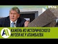 Камня из исторического музея у Атамбаева нет \\ Апрель ТВ