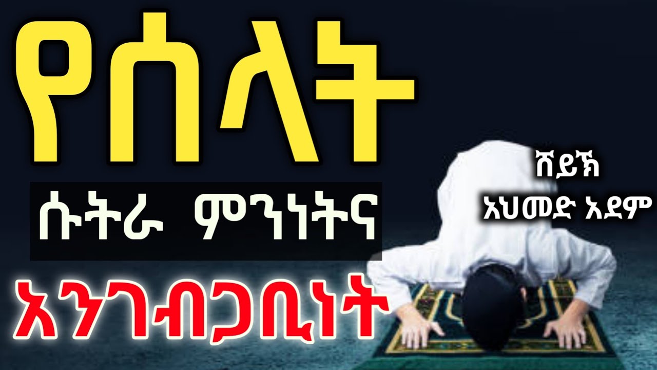 የሰላት ሱትራ ምንነትና አንገብጋቢነት | ኡስታዝ አህመድ አደም | ሀዲስ | Ustaz ahmed adem | Amharic @QesesTube #minbertv