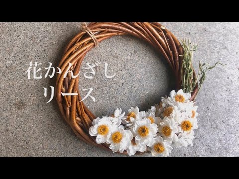 花かんざしリースの作り方 Youtube