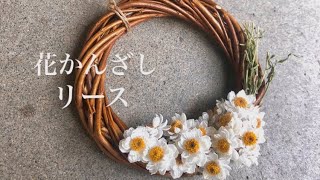花かんざしリースの作り方 Youtube