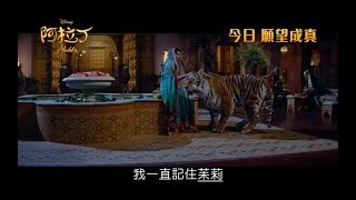 [電影預告] 迪士尼《阿拉丁》Aladdin 香港宣傳片 