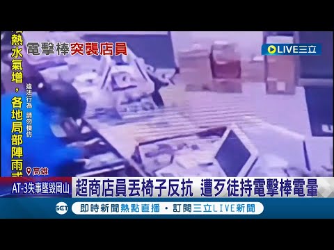 大夜班超商店員遇襲！歹徒戴全罩安全帽持"電擊棒.辣椒水"攻擊 闖櫃台翻閱未得手財物｜記者 洪淑珠 黃大衛｜【LIVE大現場】20220531｜三立新聞台
