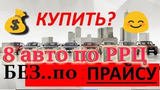 Покупаем машину без допов. Восемь автомобилей, которые можно купить по цене производителя, в России