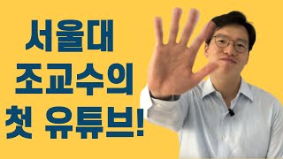 [미국박사 조장환] 채널 여정의 시작 서울대 조교수의 첫 유튜브 비디오