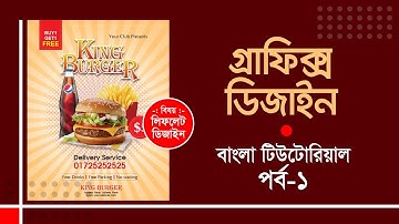 গ্রাফিক্স ডিজাইন বাংলা টিউটোরিয়াল পর্ব  - ১ | Graphic Design Tutorial in Bangla A-Z