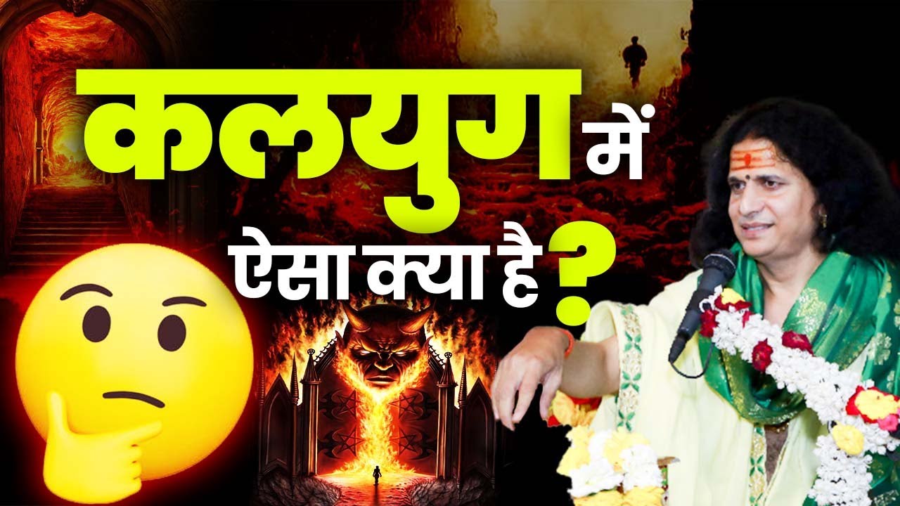 कलयुग में ऐसा क्या है जो अमृत का काम करेगा . #santindradevjimaharaj
