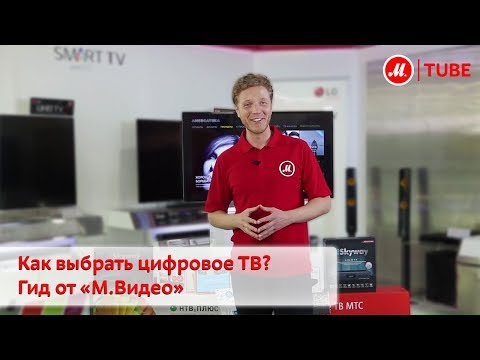 Как выбрать цифровое ТВ?