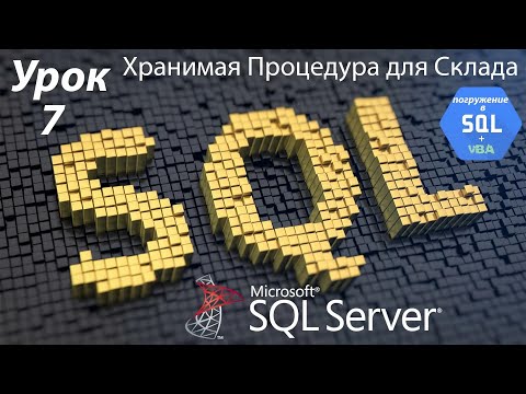 Погружение в SQL+vba - Курс | Урок 7 | Хранимая процедура для Склада. INSERT для строки | SQL+Excel