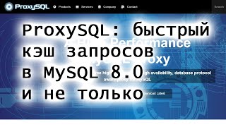 ProxySQL: быстрый кэш запросов в MySQL 8.0 и не только