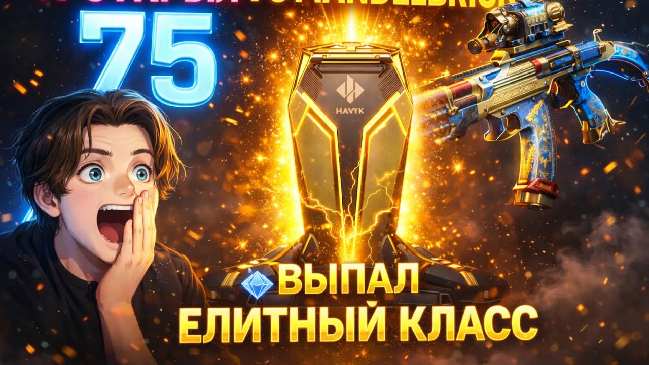 Я ОТКРЫЛ 75 Mandelbrick В Delta Force/Выпал елитный Класс