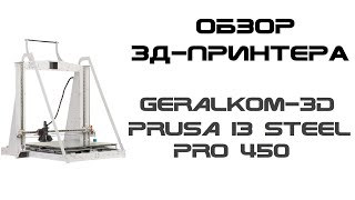 Обзор 3д-принтера Geralkom-3D Prusa i3 Steel Pro 450 - огромная пруса