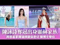 香港小姐2025丨陳詠詩奪得冠軍 出身顯赫家族與慈善家陳瑞祺關係密切 曾入藝術體操隊 星島頭條新聞 娛樂 香港小姐 冠軍 陳詠詩 Stacey 港姐 