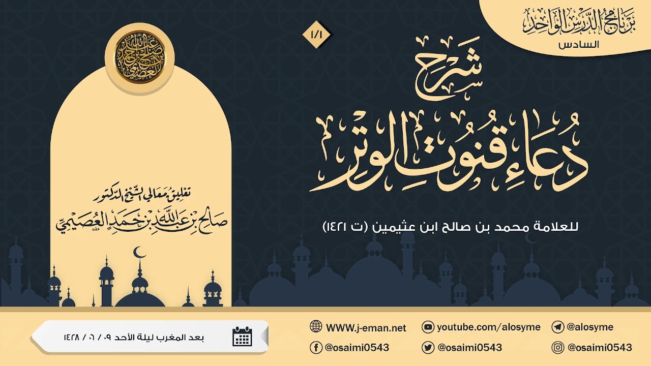 شرح دعاء قنوت الوتر للعلامة ابن عثيمين (١) | تعليق الشيخ صالح العصيمي