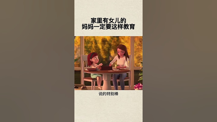 家里有女儿的妈妈一定要这样教育！#育儿知识 #亲子# 家庭教育 #女儿