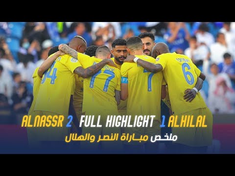 ملخص مباراة | النصر 2 - 1 الهلال | نهائي كأس الملك سلمان للأندية| AlNassr - Al Hilal highlight Final