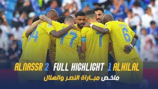 النصر 2-1 الهلال | أبرز | نهائي كأس الملك سلمان 2023 💛💙