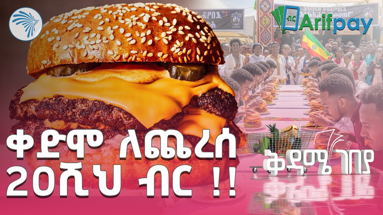 እስከዛሬ ያሸነፈ የለም | ቅዳሜ ገበያ | @ArtsTvWorld