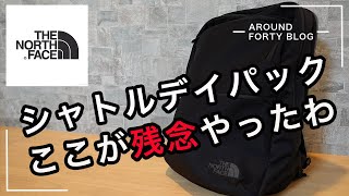 【ノースフェイス 】シャトルデイパック１ヶ月使ってみたレビュー