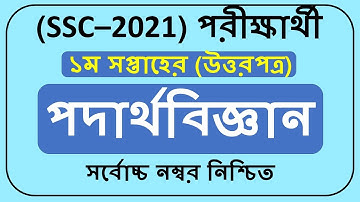 SSC Assignment 2021 1st week।।Physics Solution।। (ভৌত রাশি ও পরিমাপ)।