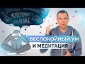 Как успокоить беспокойный ум и побороть навязчивые переживания?