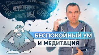 видео: Как успокоить беспокойный ум и побороть навязчивые переживания? картинка: Как успокоить беспокойный ум и побороть навязчивые переживания?