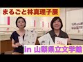 番外編ーまるごと林真理子展紹介・・・山梨県立文学館で絶賛開催中！