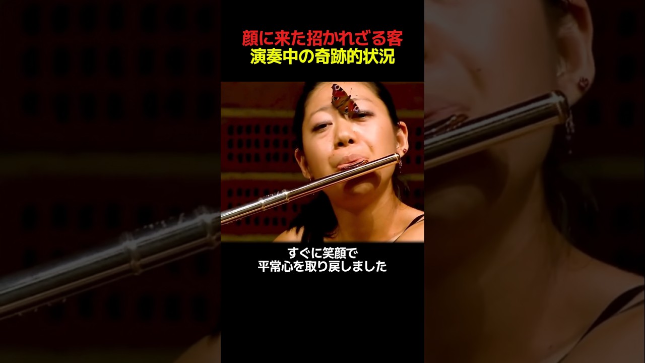 顔に来た招かれざる客演奏中の奇跡的状況