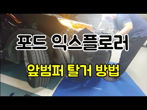 포드 익스플로러 앞범퍼 탈거방법 DIY (전방카메라 장착)