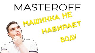 видео: СТИРАЛЬНАЯ МАШИНКА НЕ НАБИРАЕТ ВОДУ | ПРИЧИНЫ | УСТРАНЕНИЕ картинка: СТИРАЛЬНАЯ МАШИНКА НЕ НАБИРАЕТ ВОДУ | ПРИЧИНЫ | УСТРАНЕНИЕ