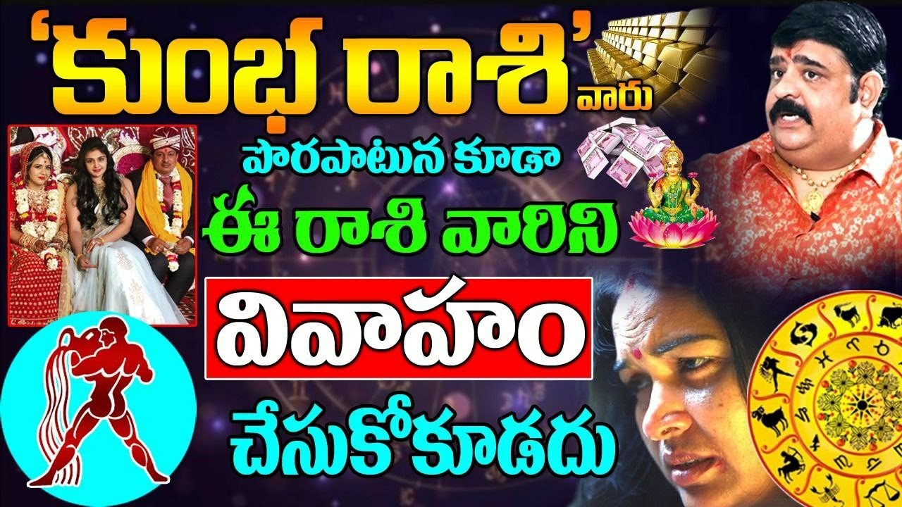 కుంభ రాశి వారు ఈ రాశి వారిని వివాహం చేసుకోకూడదు | kumbha rasi marriage matching in telugu | Aquarius