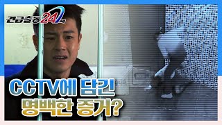 [긴급출동 24시] CCTV에 담긴 명백한 증거? '덫' KBS 140203 방송